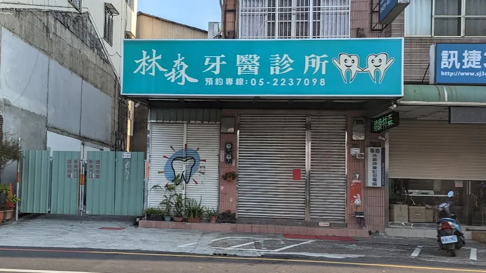 林森牙醫診所
