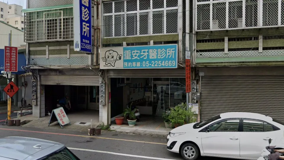 重安牙醫診所