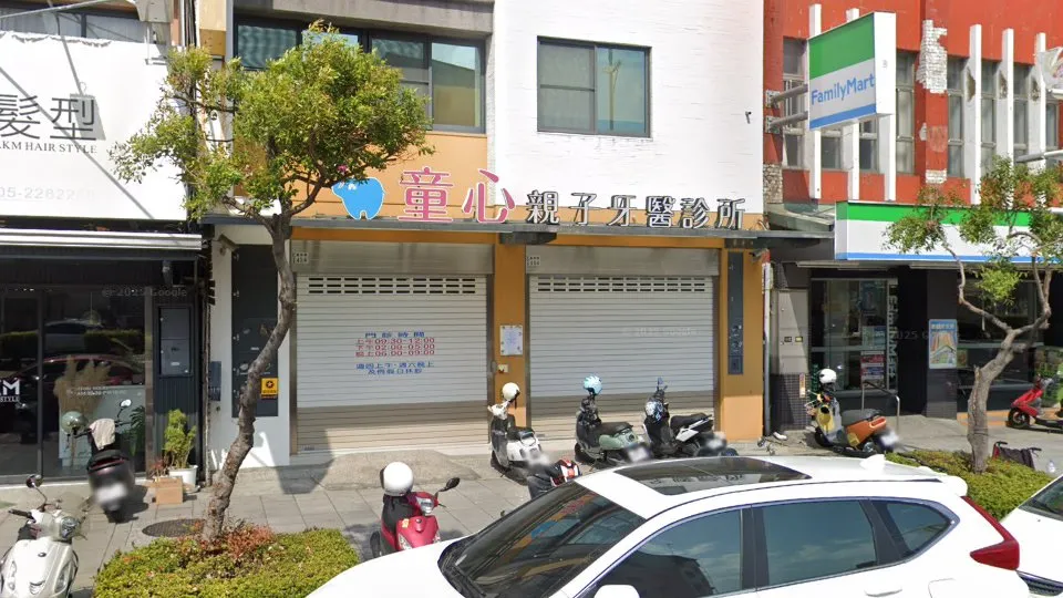 童心親子牙醫診所