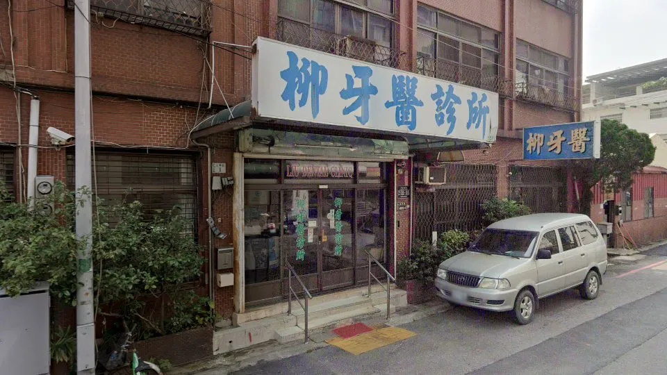 柳牙醫診所