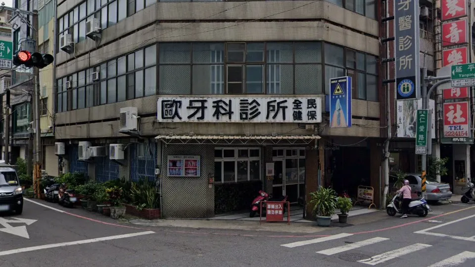 歐牙醫診所