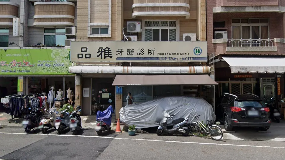 品雅牙醫診所
