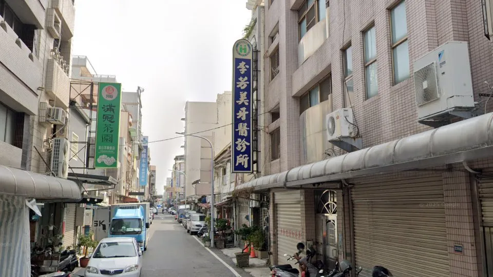 李芳美牙醫診所