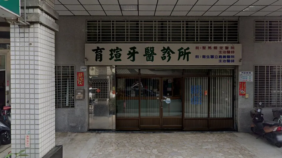 育瑄牙醫診所