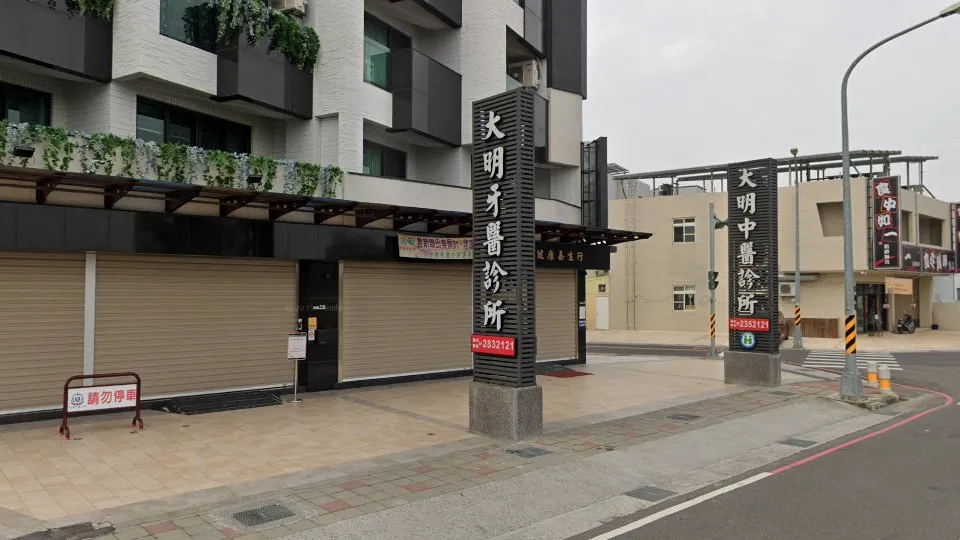 大明牙醫診所
