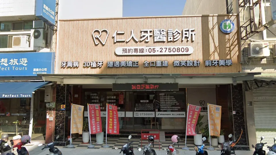 仁人牙醫診所
