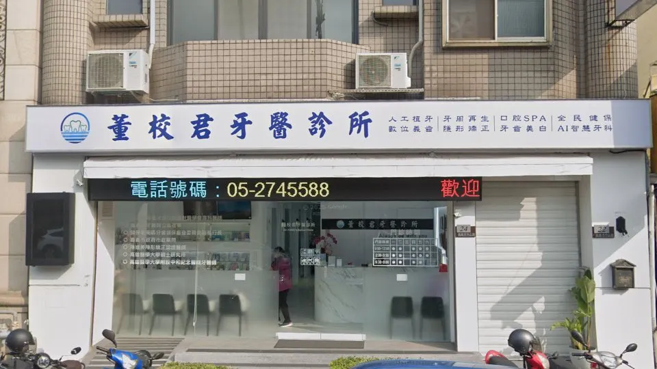 董校君牙醫診所