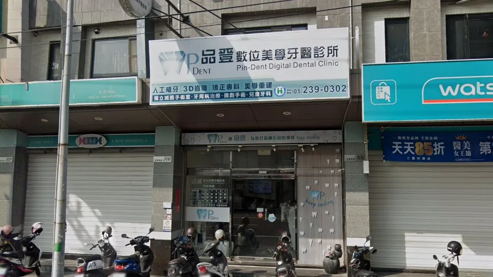 品登數位美學牙醫診所