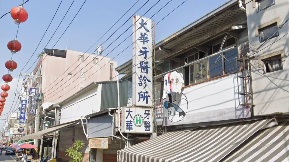 大華牙醫診所