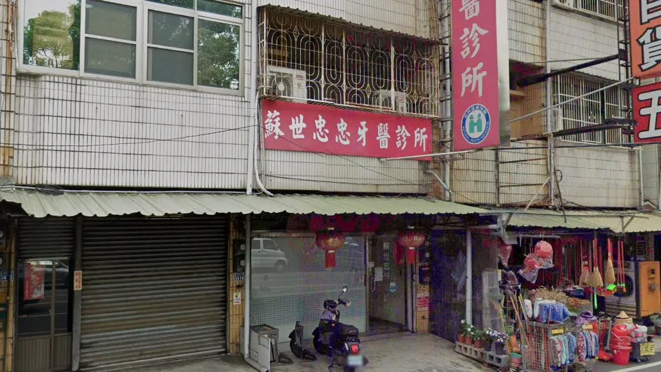 蘇世忠牙醫診所