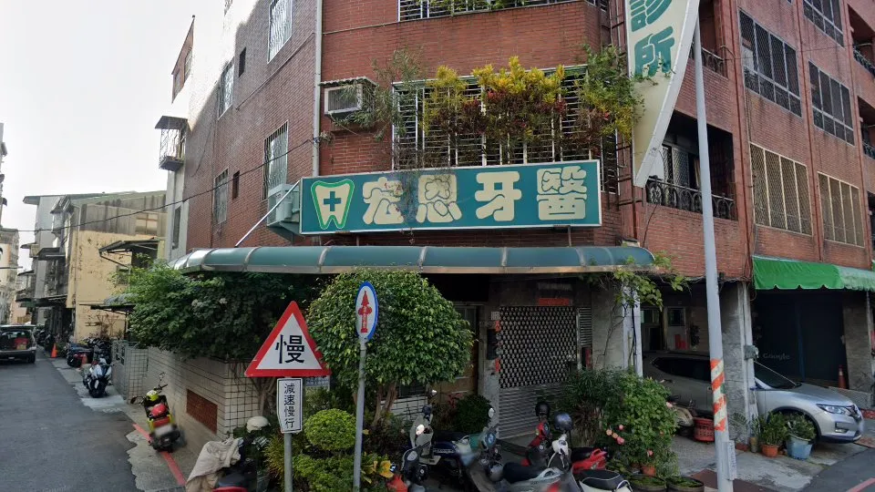 宏恩牙醫診所
