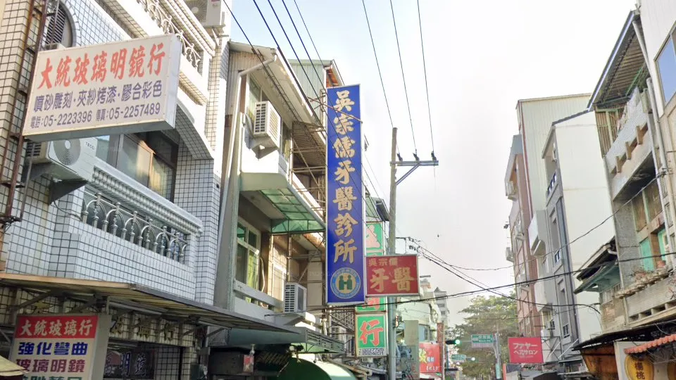 吳宗儒牙醫診所