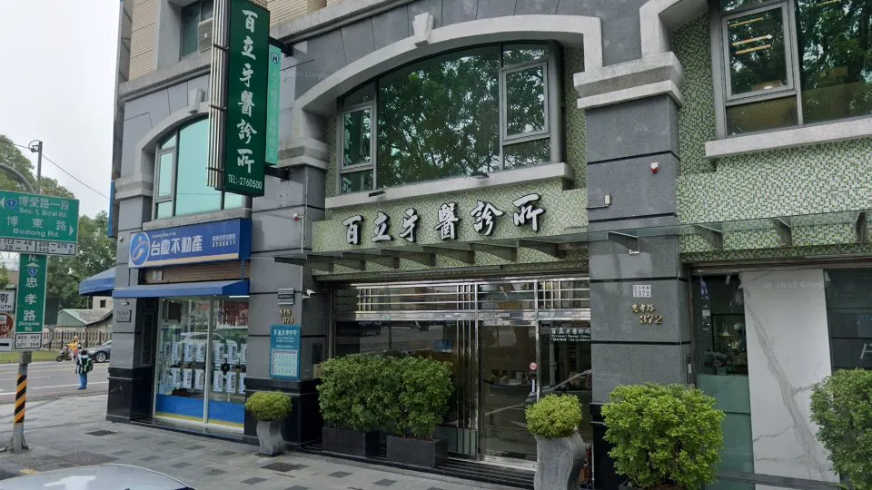 百立牙醫診所