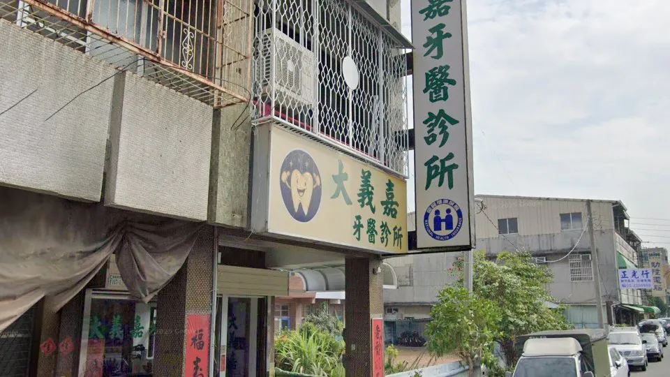 大義嘉牙醫診所