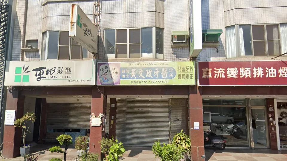 黃文政牙醫診所