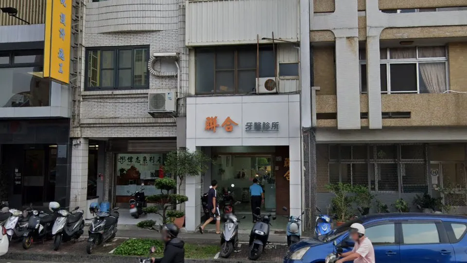 聯合牙醫診所