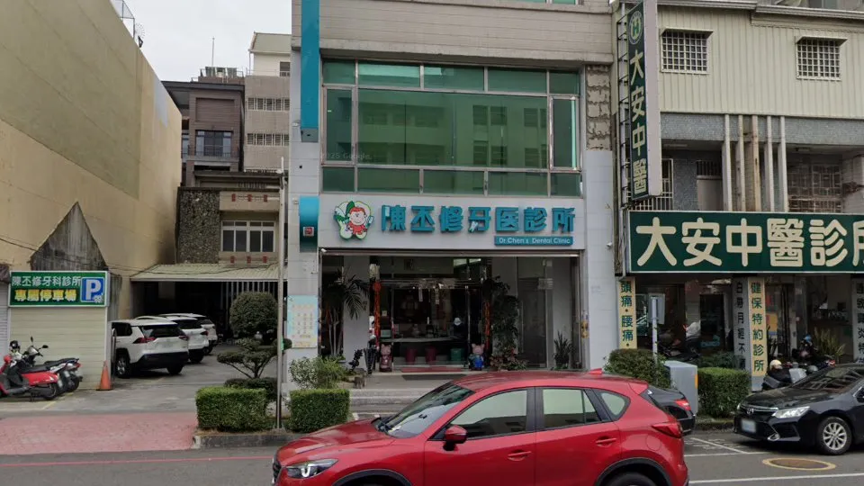 陳丕修牙醫診所