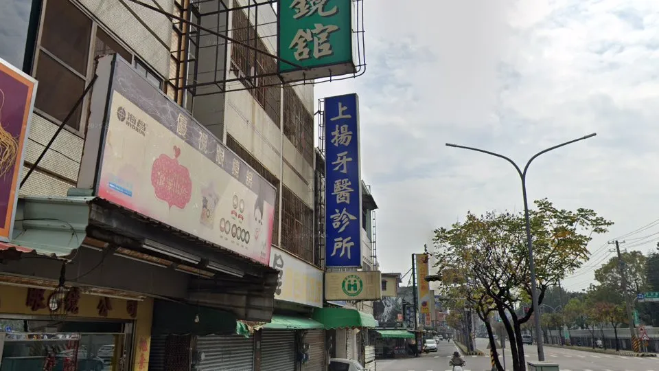 上揚牙醫診所