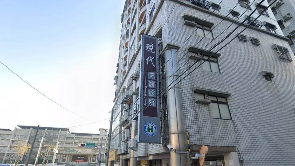 現代牙醫診所