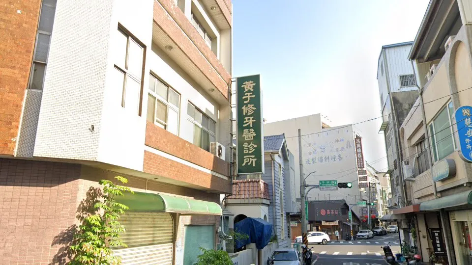 黃于修牙醫診所