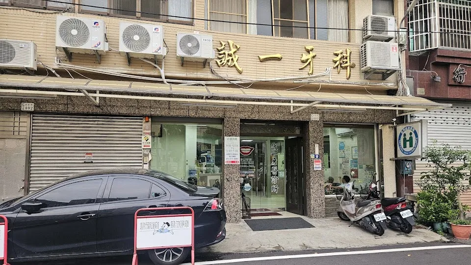 誠一牙醫診所