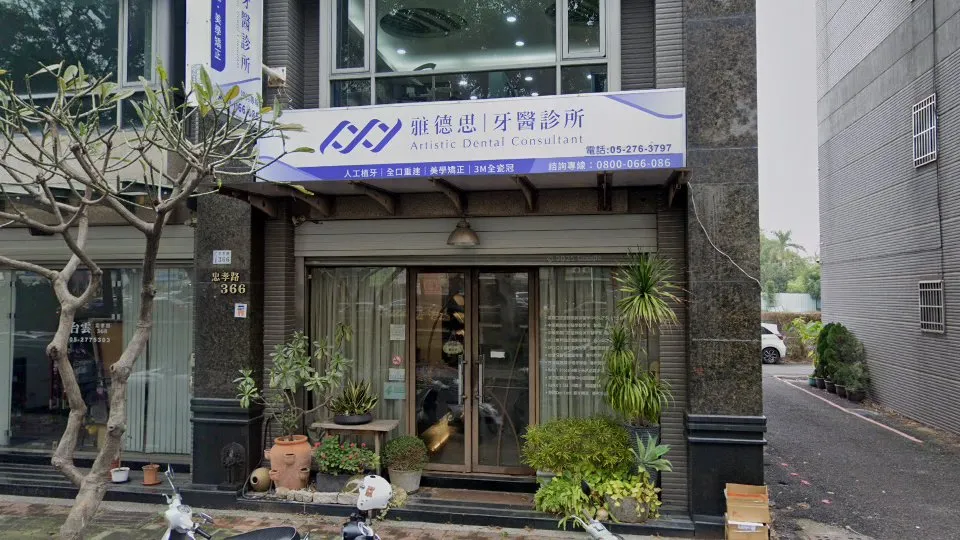 雅德思牙醫診所