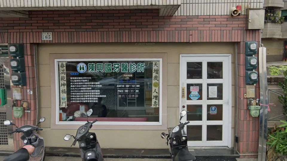 陳興國牙醫診所