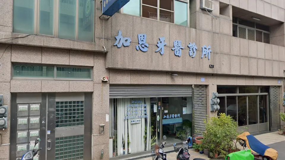 加恩牙醫診所