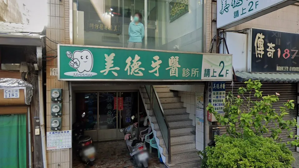 美德牙醫診所