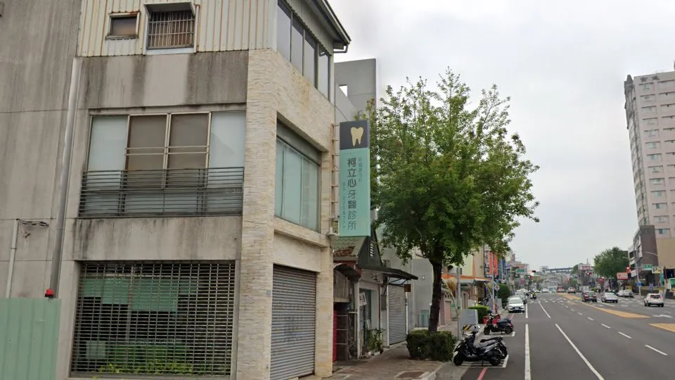 柯立心牙醫診所