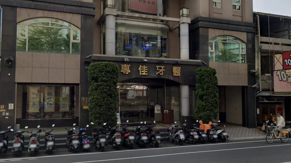 專佳牙醫診所