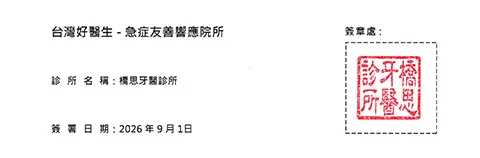 急症友善診所院所承諾書