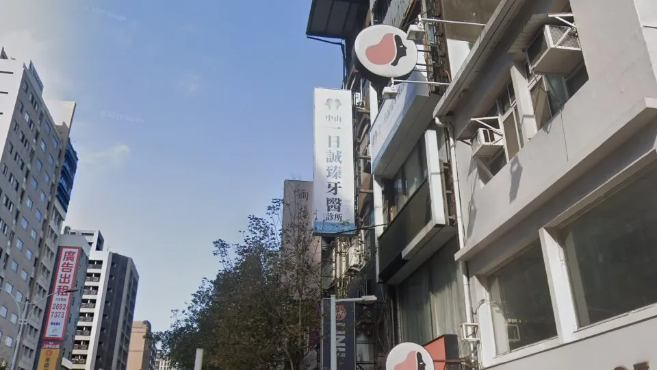 中山一日誠臻牙醫診所