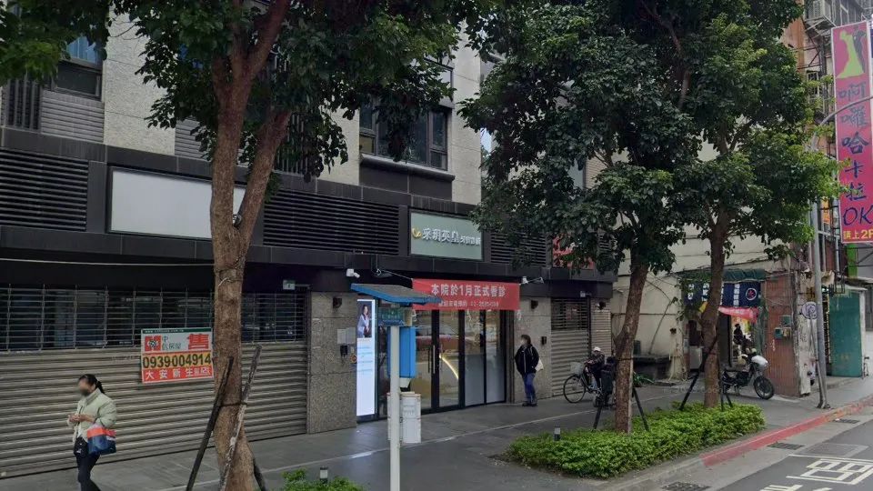 采玥英皇牙醫診所