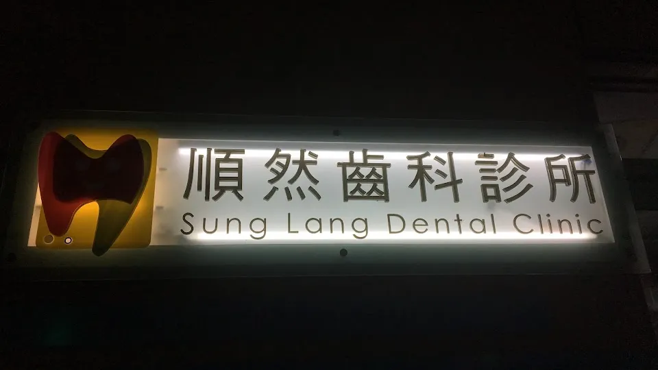 順然牙醫診所