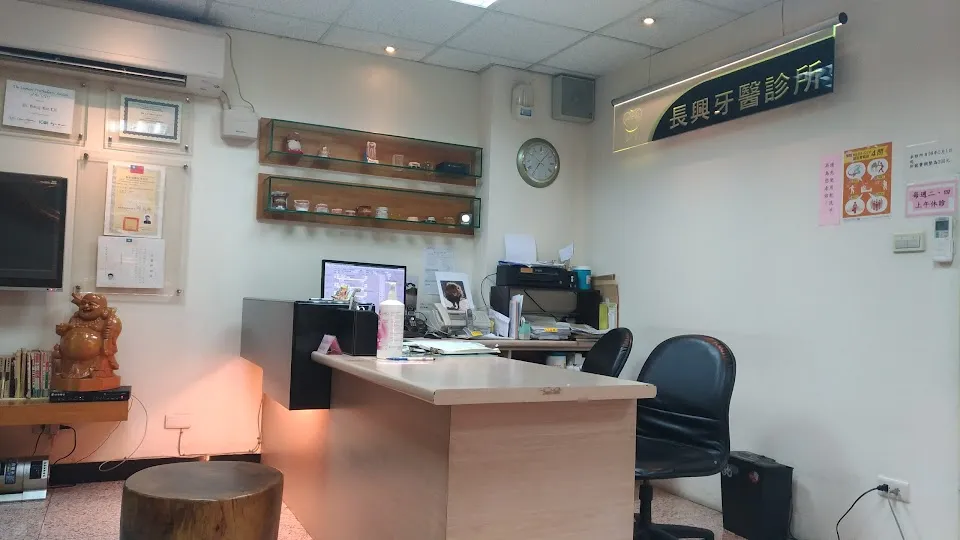 長興牙醫診所