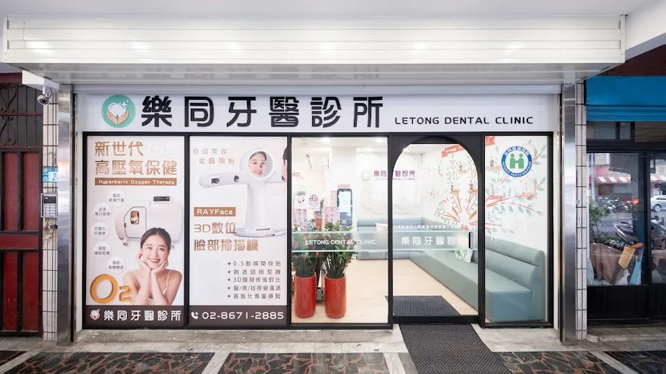 樂同牙醫診所