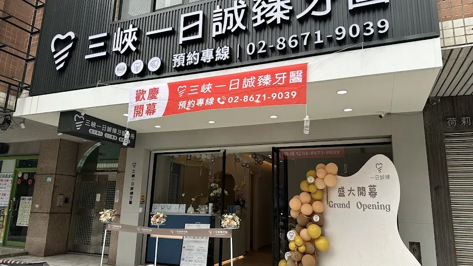 三峽一日誠臻牙醫診所