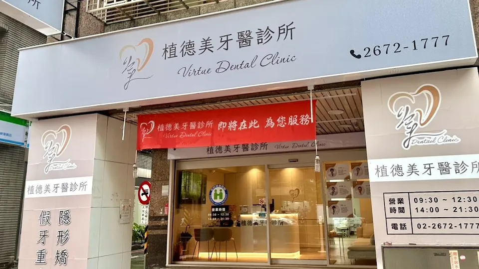 植德美牙醫診所