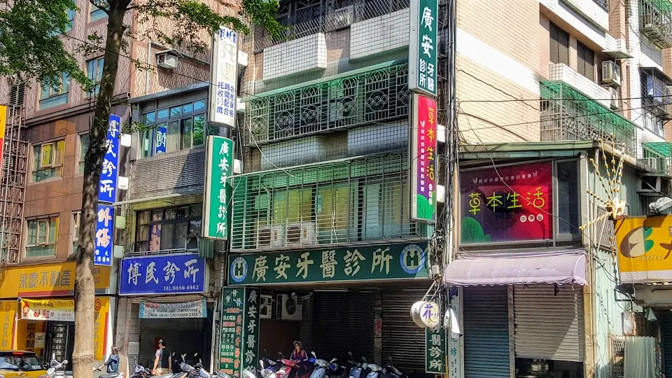 廣安牙醫診所