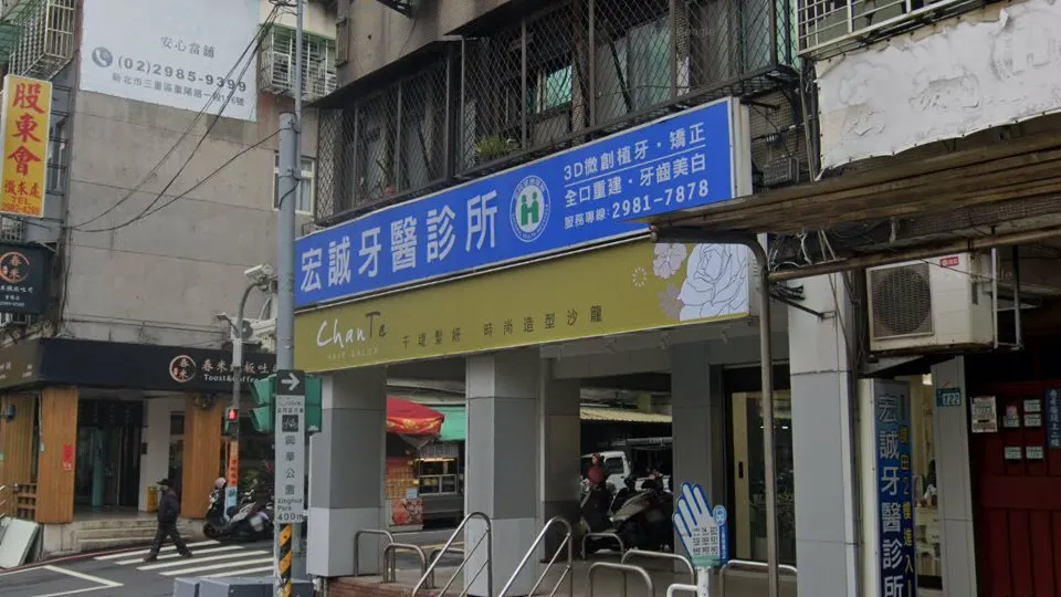 宏誠牙醫診所