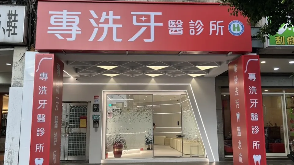 專洗牙醫診所