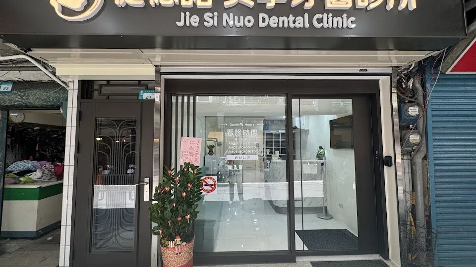 倢偲諾美學牙醫診所