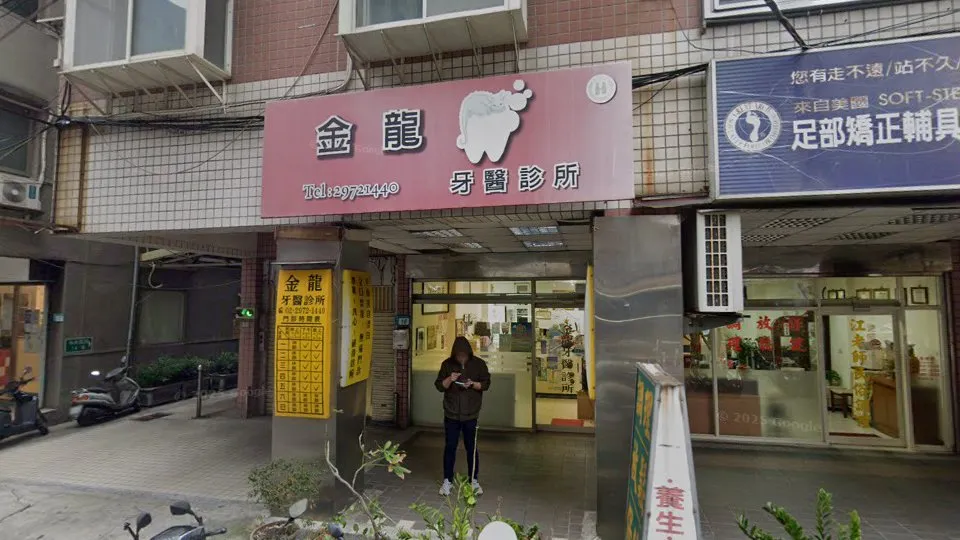 金龍牙醫診所