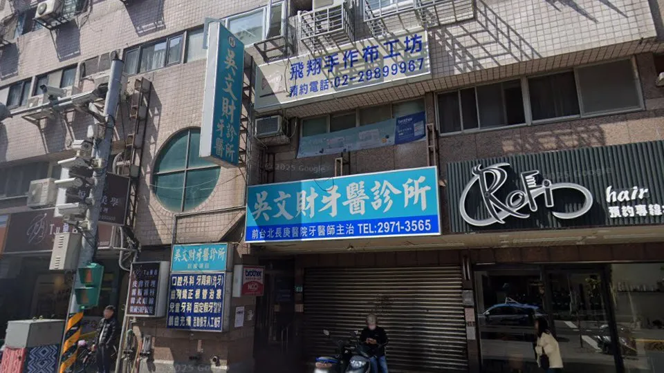 吳文財牙醫診所
