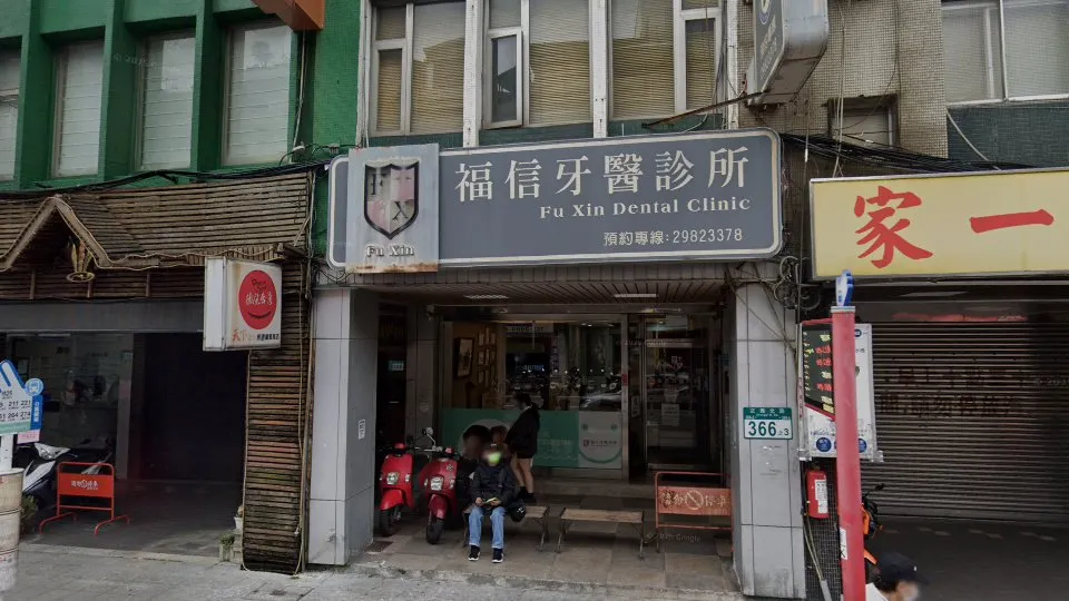 福信牙醫診所