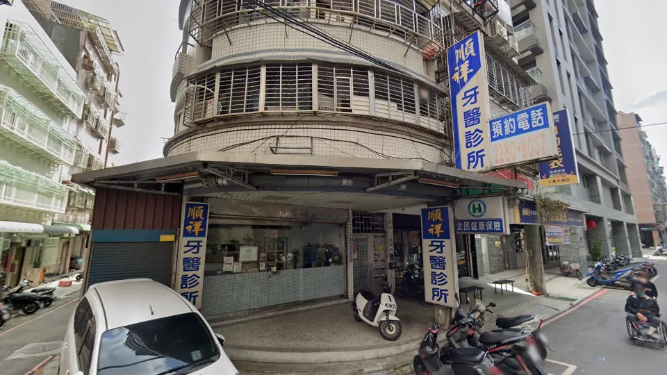 順祥牙醫診所