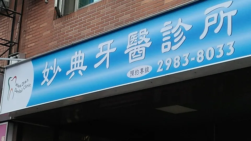 妙典牙醫診所