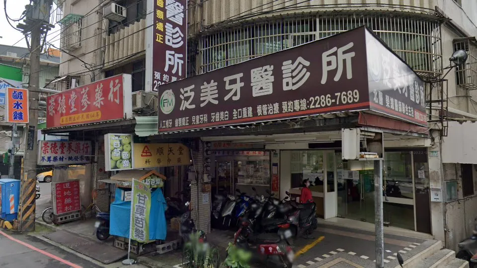 泛美牙醫診所