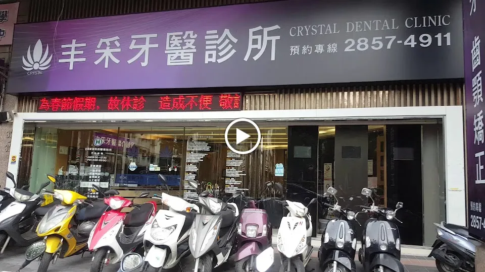 丰禾牙醫診所